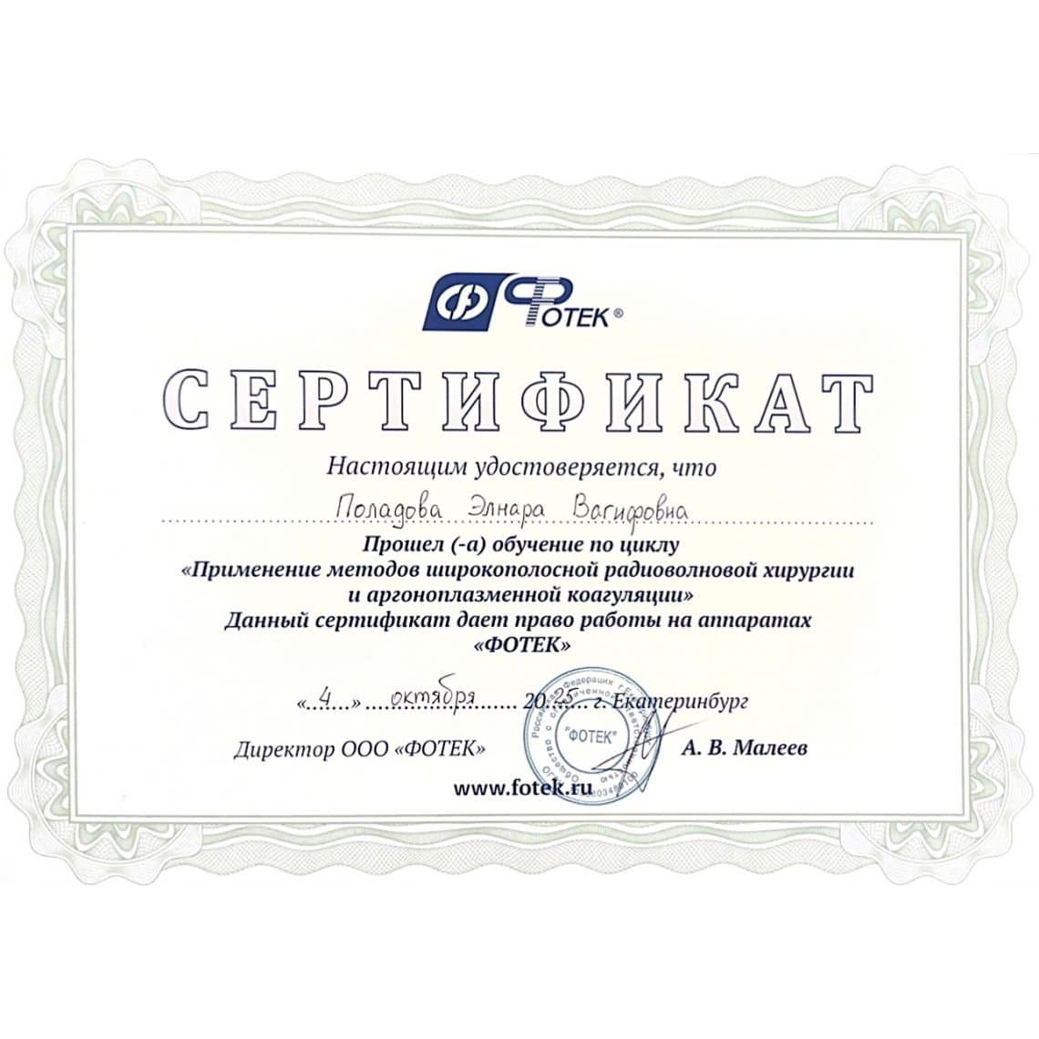 Сертификат врача