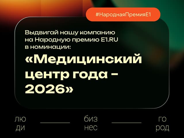 Поддержите наш медицинский центр на премии Е1