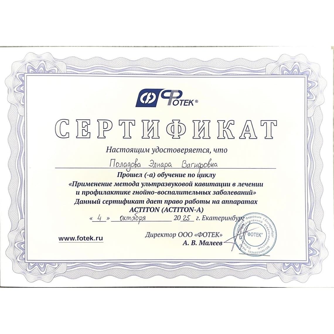 Сертификат врача