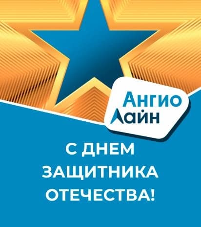Поздравляем с Днем Защитника Отечества!